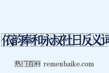 依韵奉和永叔社日反义词是什么意思的图片